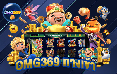 omg369ทางเข้า