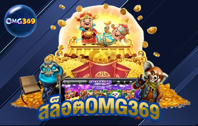 สล็อตomg369