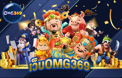 เว็บomg369