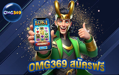 OMG369 สมัครฟรี