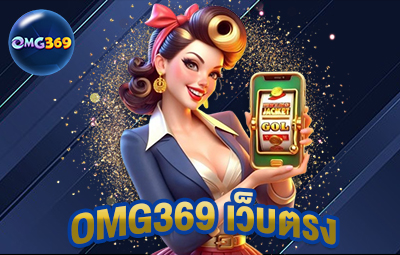 OMG369 เว็บตรง