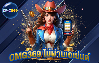omg369 ไม่ผ่านเอเย่นต์