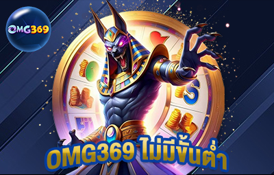 OMG369 ไม่มีขั้นต่ำ