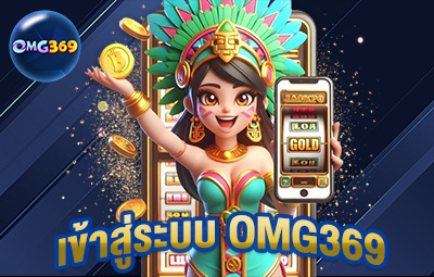 เข้าสู่ระบบ OMG369