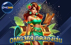 OMG369 ทดลองเล่น