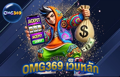 OMG369 เว็บหลัก