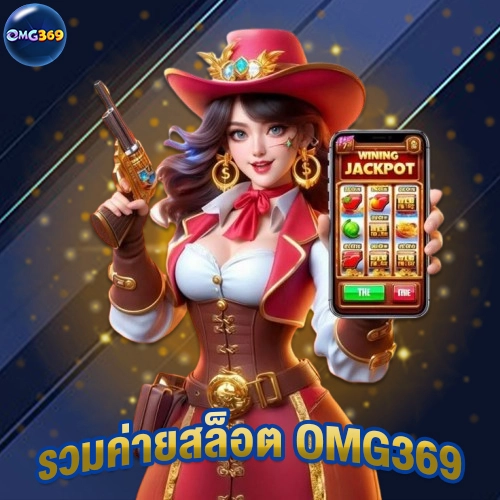 รวมค่ายสล็อต omg369