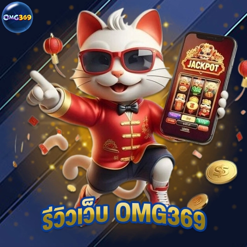 รีวิวเว็บ OMG369