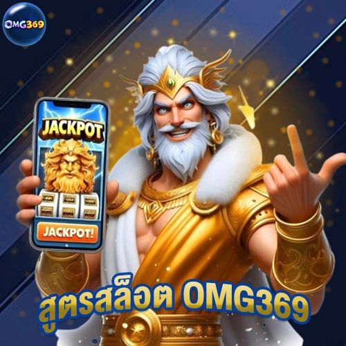สูตรสล็อต omg369