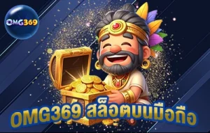 omg369 สล็อตบนมือถือ