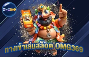 ทางเข้าเล่นสล็อต omg369