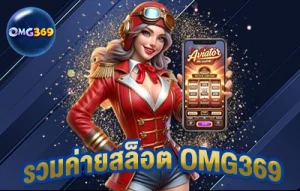 รวมค่ายสล็อต omg369