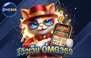 รีวิวเว็บ OMG369