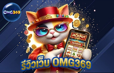 รีวิวเว็บ OMG369