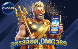 สูตรสล็อต omg369