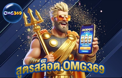 สูตรสล็อต omg369